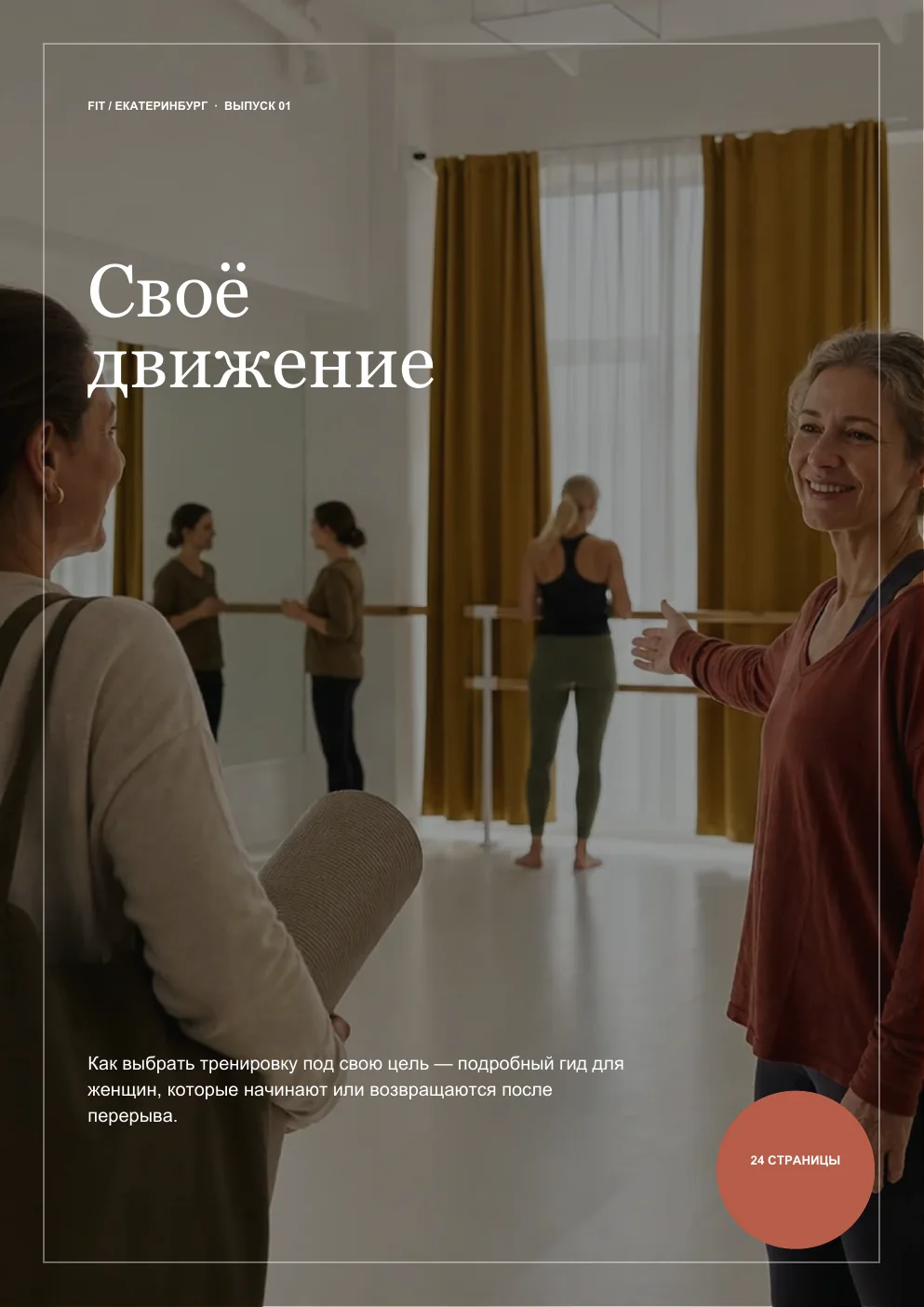 Обложка чек-листа «Своё движение»